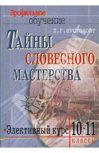 Тайны словесного мастерства. Элективный курс. Учебно-методический комплект