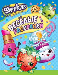 Shopkins. Веселые раскраски (зеленая)
