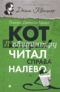 Кот, который читал справа налево.