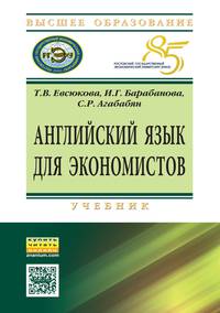 Английский язык для экономистов: Учебник. Евсюкова Т.В., Барабанова И.Г., Агабабян С.Р.