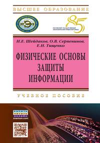 Физические основы защиты информации: Учебное пособие. Шейдаков Н.Е., Тищенко Е.Н., Серпенинов О.В.