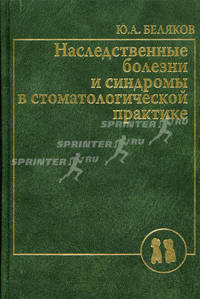 Наследственные болезни и синдромы в стоматологической практике. Руководство для врачей - 2 изд.