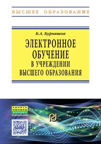 Электронное обучение в учреждении высшего образования. Учебно-методическое пособие
