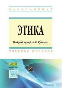 Этика. Учебное пособие. Гриф МО РФ