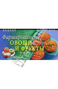 Фаршированные овощи и фрукты