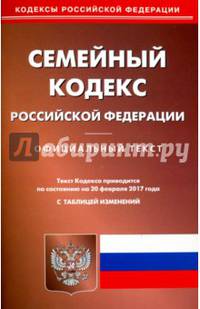 Семейный кодекс Российской Федерации по состоянию на 20.02.17 г.