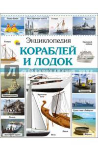 ЭНЦИКЛОПЕДИЯ КОРАБЛЕЙ И ЛОДОК наша