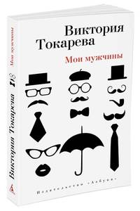 Мои мужчины (мягк/обл.)