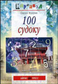 100 судоку - (Серия: Карнавал)