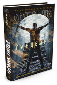 Пандемия