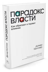 Парадокс власти. Как обретают и теряют влияние