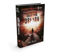 Последняя звезда (Завершающий роман трилогии &quot;5 волна&quot;)