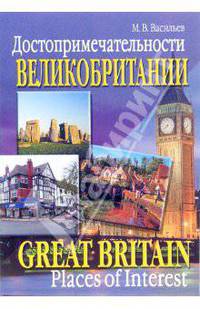 Достопримечательности Великобритании - (Серия: Достопримечательности)
