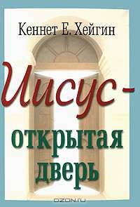 Иисус - открытая дверь