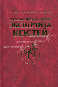 Гистоморфологическая экспертиза костей