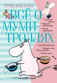 Всё о муми-троллях. Книга 1