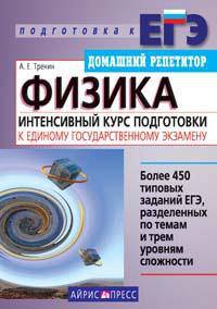 Физика. Интенсивный курс подготовки к Единому государственному экзамену