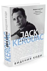 Видения Коди (продолжение романа 'В дороге')