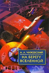 На берегу Вселенной. Воспоминания о К.Э. Циолковском. Чижевский А.Л.