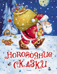 Новогодние сказки (нов.обл.*)