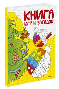 Книга игр и загадок (нов.обл.*)