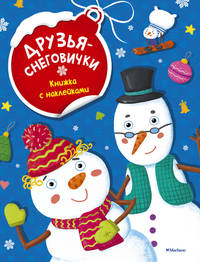 Друзья-снеговички (с наклейками) (нов.обл.)