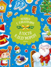 В гости к Деду Морозу (с наклейками) (нов.обл.)