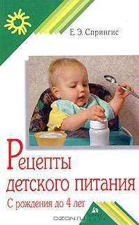 Рецепты детского питания: С рождения до 4 лет - (Серия: "Родительский клуб")