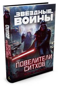 Повелители ситхов. Звездные Войны