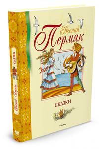 Сказки. Пермяк