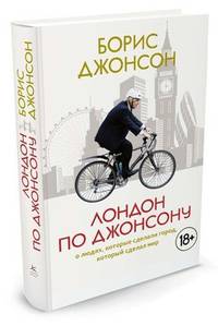 Лондон по Джонсону: О людях, которые сделали город, который сделал мир (нов.обл.)