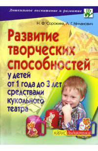 Развитие творческих способностей у детей от 1 года до 3 лет средствами кукольного театра. Программа