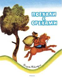 Поехали с орехами (Рисунки Ф. Лемкуля)