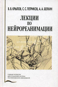 Лекции по нейрореаниматологии. Учебное пособие. Гриф УМО вузов России