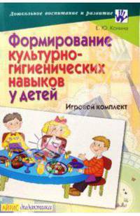 Формирование культурно-гигиенических навыков у детей: Игровой комплект