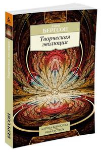 Творческая эволюция