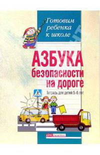 Азбука безопасности на дороге: Тетрадь для детей 5-6 лет - (Серия: Готовим ребенка к школе)