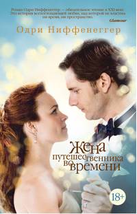 Жена путешественника во времени (мягк/обл.)