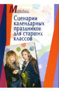 Сценарии календарных праздников для старших классов. Методическое пособие - (Серия: Методика)