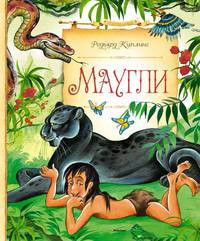 Маугли (нов.обл.)