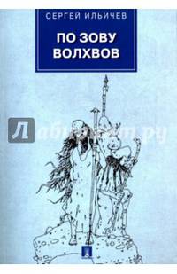 По зову волхвов. Современные сказки для взрослых детей.-М.:Проспект,2017.