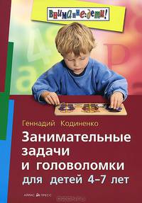 Занимательные задачи и головоломки для детей 4-7 лет - (Серия: Внимание: дети!)