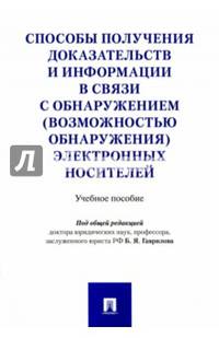 Способы получения доказательств и информации в связи с обнаружением электронных носителей