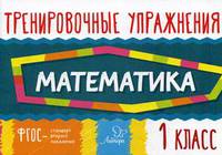 Тренировочные упражнения. Математика. 1 класс. Учебно-практическое пособие