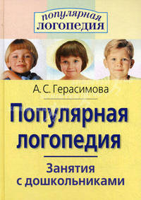 Популярная логопедия. Практическое руководство для занятий с детьми 5-6 лет - (Серия: Внимание: дети!)