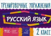 Тренировочные упражнения. Русский язык. 2 класс. Учебно-практическое пособие