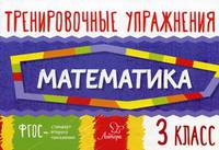 Тренировочные упражнения. Математика. 3 класс. Учебно-практическое пособие