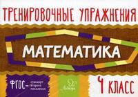 Тренировочные упражнения. Математика. 4 класс. Учебно-практическое пособие