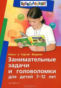 Занимательные задачи и головоломки для детей 7-12 лет. 2-издание