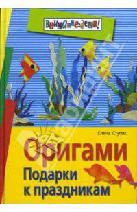 Оригами. Подарки к праздникам